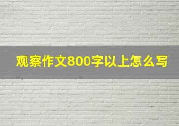 观察作文800字以上怎么写