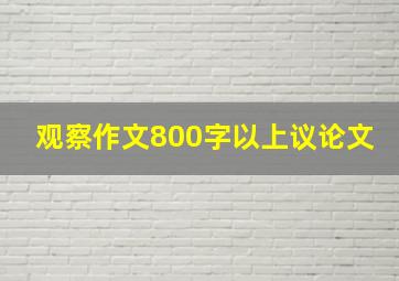 观察作文800字以上议论文