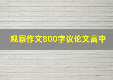 观察作文800字议论文高中