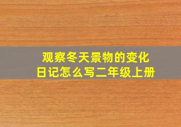 观察冬天景物的变化日记怎么写二年级上册