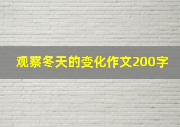 观察冬天的变化作文200字