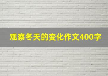 观察冬天的变化作文400字