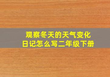 观察冬天的天气变化日记怎么写二年级下册