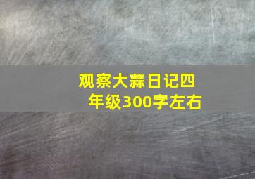 观察大蒜日记四年级300字左右