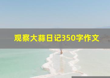 观察大蒜日记350字作文