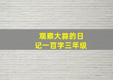 观察大蒜的日记一百字三年级