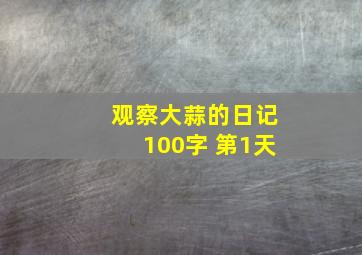 观察大蒜的日记100字 第1天