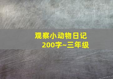 观察小动物日记200字~三年级