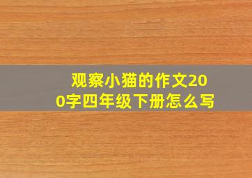 观察小猫的作文200字四年级下册怎么写