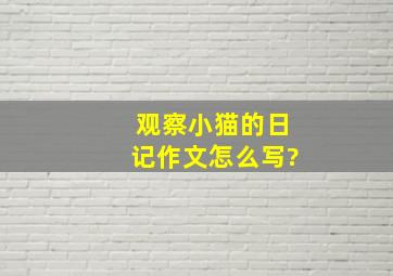 观察小猫的日记作文怎么写?