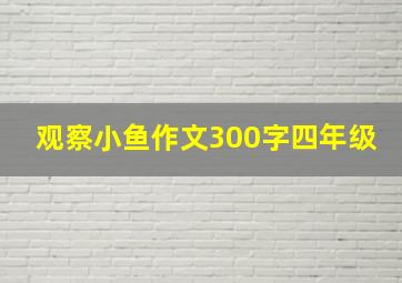 观察小鱼作文300字四年级