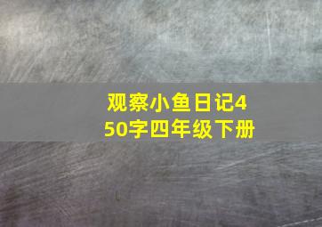 观察小鱼日记450字四年级下册