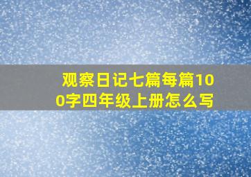 观察日记七篇每篇100字四年级上册怎么写