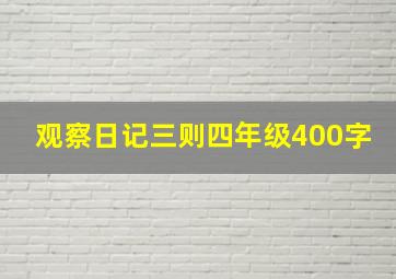 观察日记三则四年级400字