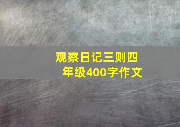 观察日记三则四年级400字作文