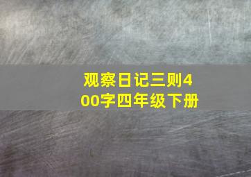 观察日记三则400字四年级下册