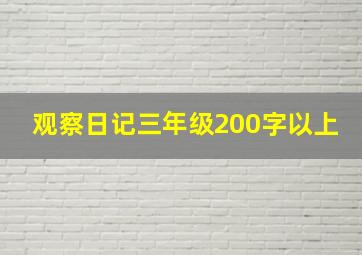 观察日记三年级200字以上