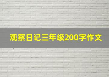 观察日记三年级200字作文