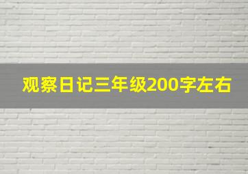 观察日记三年级200字左右