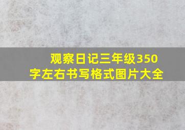 观察日记三年级350字左右书写格式图片大全