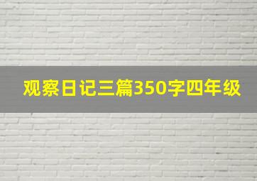 观察日记三篇350字四年级