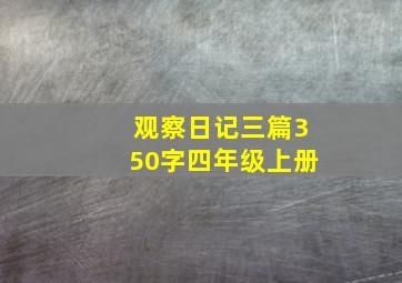 观察日记三篇350字四年级上册