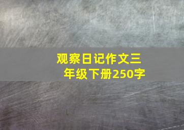 观察日记作文三年级下册250字