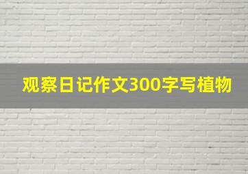 观察日记作文300字写植物