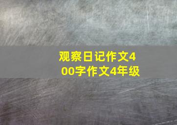 观察日记作文400字作文4年级