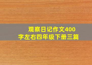 观察日记作文400字左右四年级下册三篇