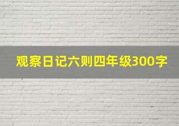 观察日记六则四年级300字