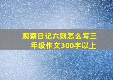 观察日记六则怎么写三年级作文300字以上