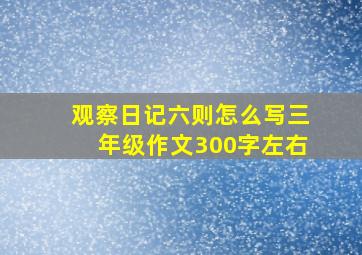 观察日记六则怎么写三年级作文300字左右