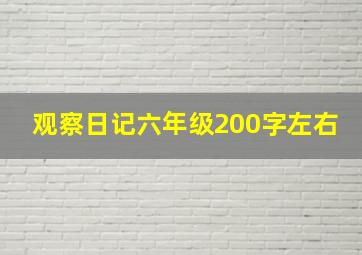 观察日记六年级200字左右