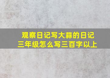 观察日记写大蒜的日记三年级怎么写三百字以上