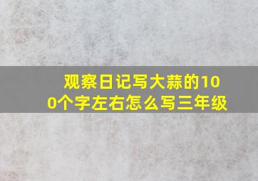 观察日记写大蒜的100个字左右怎么写三年级