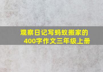 观察日记写蚂蚁搬家的400字作文三年级上册