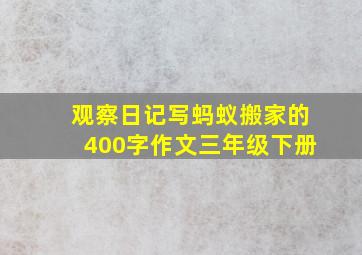 观察日记写蚂蚁搬家的400字作文三年级下册