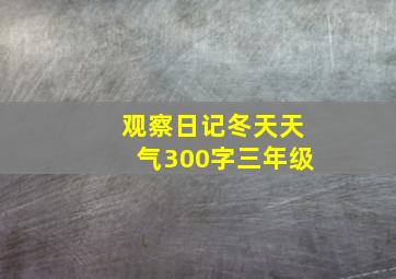 观察日记冬天天气300字三年级