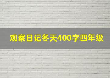 观察日记冬天400字四年级