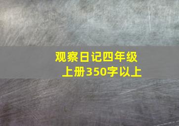 观察日记四年级上册350字以上