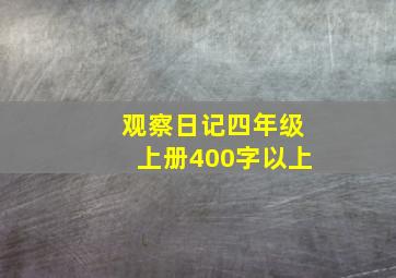 观察日记四年级上册400字以上