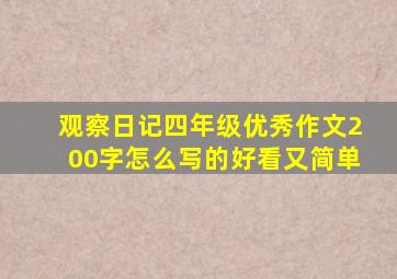 观察日记四年级优秀作文200字怎么写的好看又简单