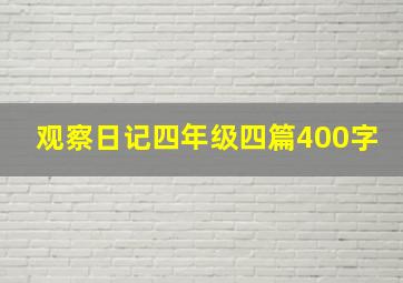 观察日记四年级四篇400字