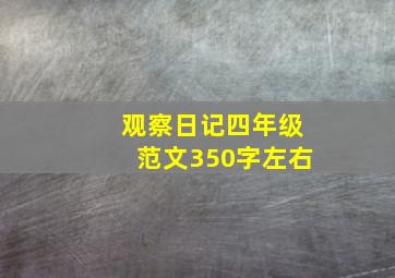 观察日记四年级范文350字左右