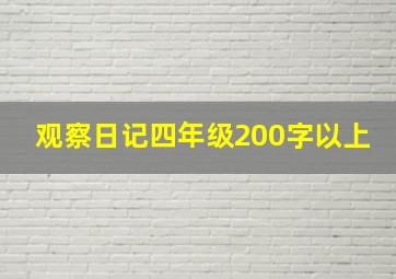 观察日记四年级200字以上