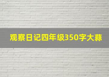 观察日记四年级350字大蒜