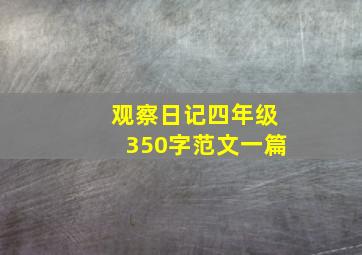 观察日记四年级350字范文一篇