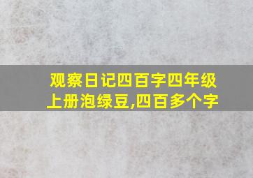 观察日记四百字四年级上册泡绿豆,四百多个字