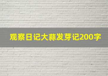 观察日记大蒜发芽记200字